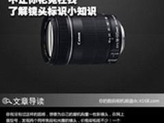 不让你花冤枉钱 了解镜头标识小知识