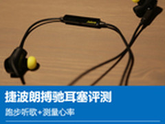 跑步听歌+测量心率 捷波朗搏驰耳塞评测