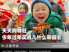 天天购物狂 今年过年买点儿什么回家呢