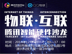 物联-互联 腾讯智能硬件沙龙现开启报名