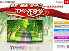 TCL量子点电视携TV+超强阵容，元旦促销