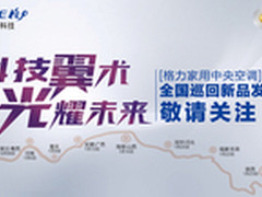 2015格力家装新品发布会三地首发