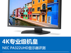 4K专业级机皇 NEC PA322UHD显示器评测