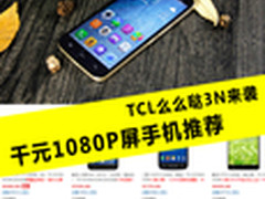 TCL么么哒3N来袭 千元1080P屏手机推荐