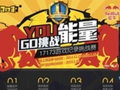 17173游戏记录挑战赛正式上线