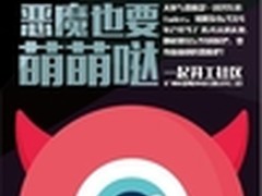 年度最任性的派对 亿觅恶魔趴报名中