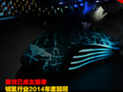 游戏已成主旋律 键鼠行业2014年度回顾