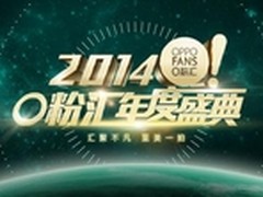 OPPO粉丝大集结 点亮“O粉汇年度盛典”