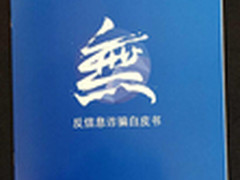 反信息诈骗论坛发布反信息诈骗白皮书