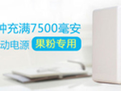 果粉福音 倍充移动电源充电速度提升6倍