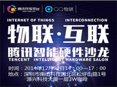 物联互联腾讯智能硬件沙龙深圳举办