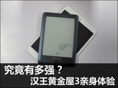 究竟有多强？ 汉王黄金屋3亲身体验