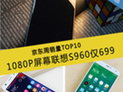 1080P屏幕联想S960仅699 京东周销量TOP