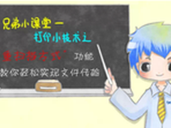打印课堂：多重扫描轻松实现文件传输