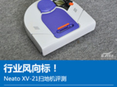 行业风向标！Neato XV-21扫地机评测