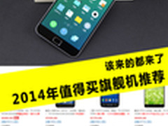 该来的都来了 2014年值得买旗舰机推荐