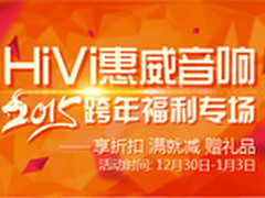 最大优惠达到2000元 惠威跨年福利专场