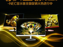 “礼”遇不停 NEC显示器全国促销进行中
