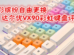 炫彩自由更换 达尔优VX90彩虹键盘体验