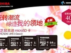 性能全面升级  东芝两款闪存卡全新上市