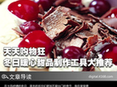 天天购物狂 暖心的甜品制作工具大推荐