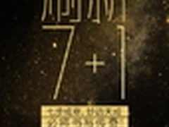 乐视发刷新7+1悬念海报 或批量发布新品