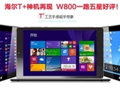 全程无差评 海尔平板W800五折放抢