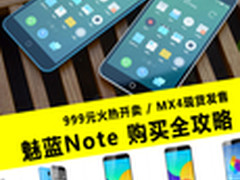 魅蓝Note今日999元开卖 最强购买攻略