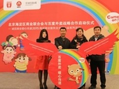 百度外卖与海淀商业联合会达成战略合作