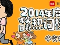 有道词典发布2014年度中英日韩热词榜