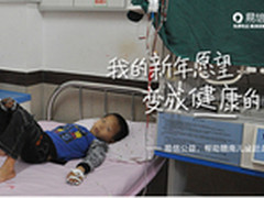 易信公益平台为4万儿童点亮健康之灯