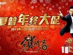 恭贺新春 夏普年终大促！