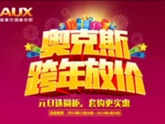 奥克斯元旦套购来袭 