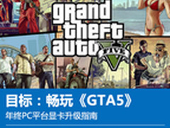 目标畅玩GTA5 年终PC平台显卡升级指南