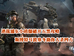 斯博特耳：逆战浦东小镇爆破开五黑攻略