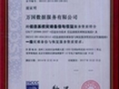 万国数据获系统灾难备份与恢复一级资质
