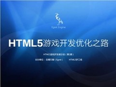 HTML5游戏沙龙：优化提升HTML5游戏品质