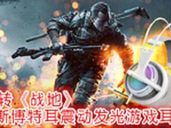 玩转《战地》斯博特耳震动发光游戏耳机