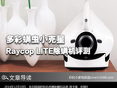 多彩螨虫小克星 Raycop LITE除螨机评测