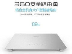 360安全路由P1即将上市 神价格公布