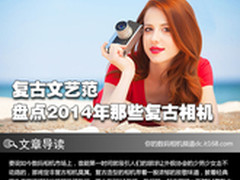 复古文艺范 盘点2014年那些复古相机