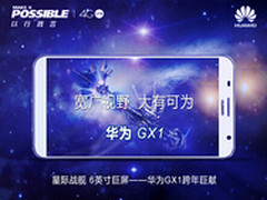 华为GX1 6英寸巨屏开启4G极致新生活 