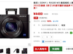 今年最热大底DC 索尼RX100 M3仅4345元