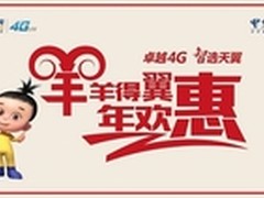 电信推新版乐享4G套餐 最高送10倍话费
