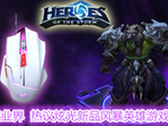 震惊业界热议炫光新品风暴英雄游戏鼠标