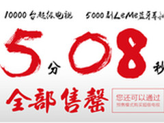 乐视TV收官 1万台超级电视5分08秒售罄