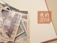 年度温情盘点 在QQ空间回望