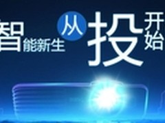 智能“新生”家庭影院的又一次科技革命