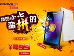 挑战性价比巅峰 联想小七预约送好礼