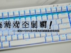 雷柏V500S无冲背光机械键盘游戏体验